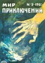 Мир приключений 1925  02