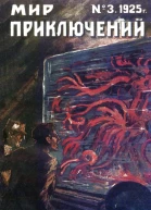 Мир приключений 1925  03