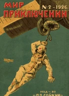 Мир приключений 1926  02