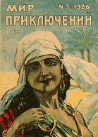Мир приключений 1926  03