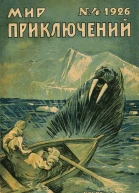 Мир приключений 1926  04