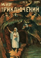 Мир приключений 1926  05