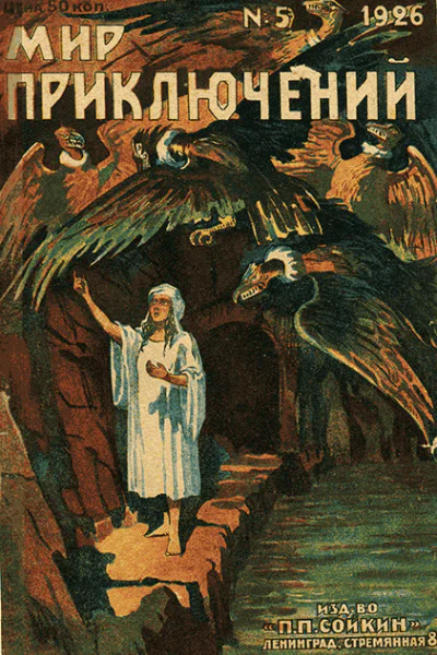 Мир приключений 1926  05