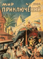 Мир приключений 1926  06