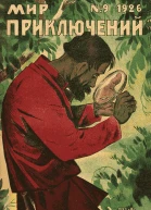 Мир приключений 1926  09