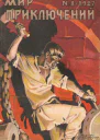 Мир приключений 1927  08