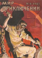 Мир приключений 1927  08