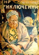 Мир приключений 1927  11
