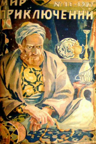 Мир приключений 1927  11