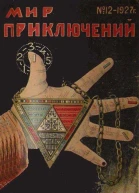 Мир приключений 1927  12