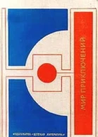 Мир приключений 1977 Сборник фантастических и приключенческих повестей и рассказов