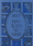 Мир приключений 1985 Сборник фантастических и приключенческих повестей и рассказов