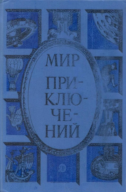 Мир приключений 1985 Сборник фантастических и приключенческих повестей и рассказов