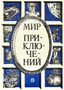 Мир приключений 1986
