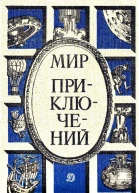 Мир приключений 1986