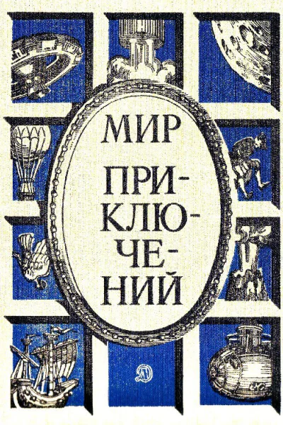 Мир приключений 1986