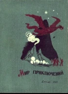 Мир приключений 7