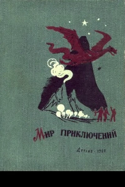 Мир приключений 7