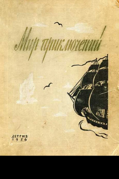 Мир приключений Альманах  2