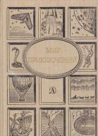 МИР ПРИКЛЮЧЕНИЙ Сборник фантастических и приключенческих повестей и рассказов