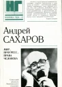 Мир прогресс права человека статьи и выступления