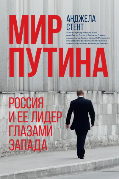 Мир Путина Россия и ее лидер глазами Запада  Анджела Стент