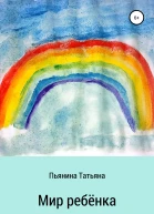 Мир ребёнка