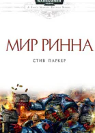 Мир Ринна ЛП