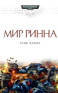 Мир Ринна ЛП