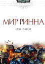 Мир Ринна