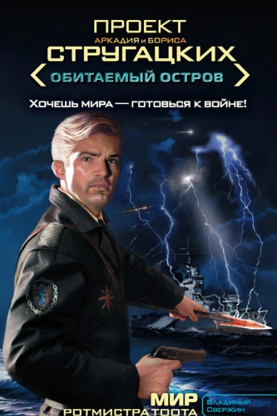 Мир ротмистра Тоота