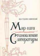 Мир саги