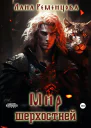 Мир шерхостней
