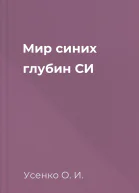 Мир синих глубин СИ