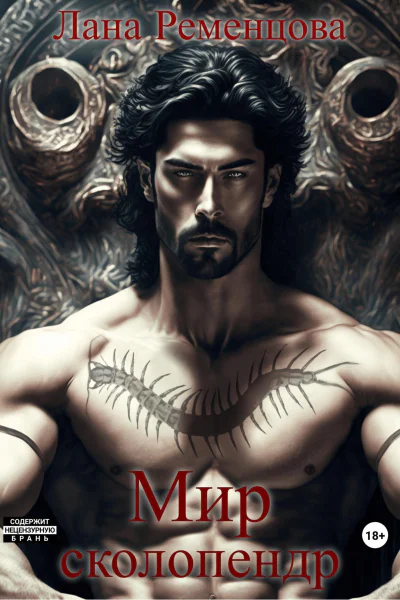 Мир сколопендр