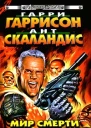 Мир Смерти и твари из преисподней
