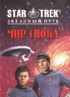 Мир Спока