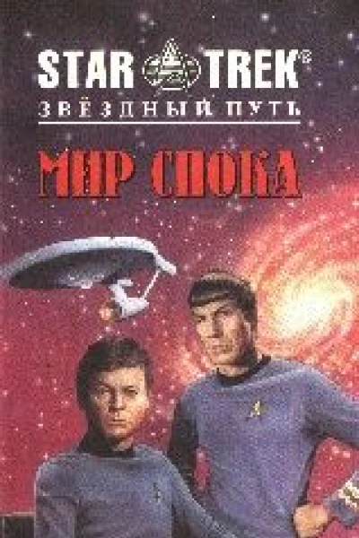 Мир Спока