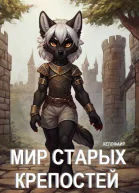 Мир Старых Крепостей