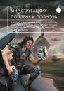 Мир Стругацких Полдень и Полночь