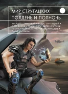 Мир Стругацких Полдень и Полночь