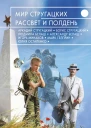 Мир Стругацких Рассвет и Полдень  сост И Минаков