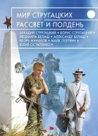 Мир Стругацких Рассвет и Полдень  сост И Минаков
