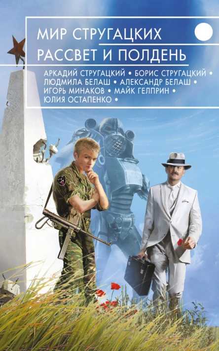 Мир Стругацких Рассвет и Полдень  сост И Минаков