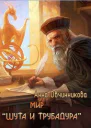 Мир Шута и трубадура СИ