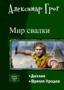 Мир свалки Дилогия СИ