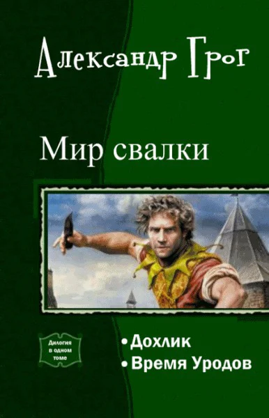 Мир свалки Дилогия СИ