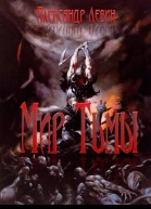 Мир Тьмы СИ