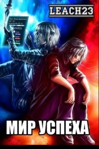 Мир Успеха СИ