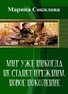 Мир уже никогда не станет прежним Новое поколение СИ
